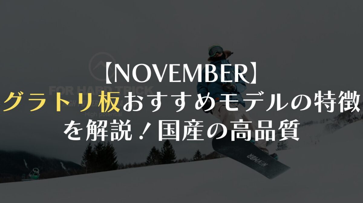 【NOVEMBER】グラトリ板おすすめモデルの特徴を解説！国産の高品質