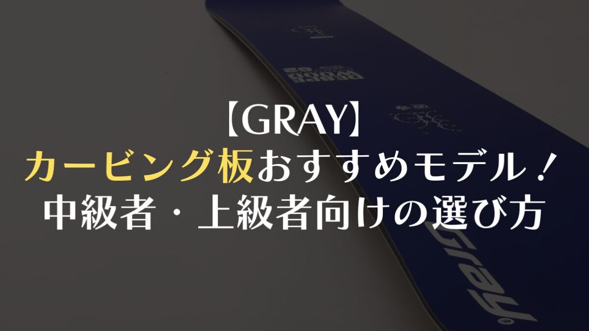 【GRAY】カービング板おすすめモデル！中級者・上級者向けの選び方