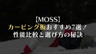 【MOSS】カービング板おすすめ7選！性能比較と選び方の秘訣