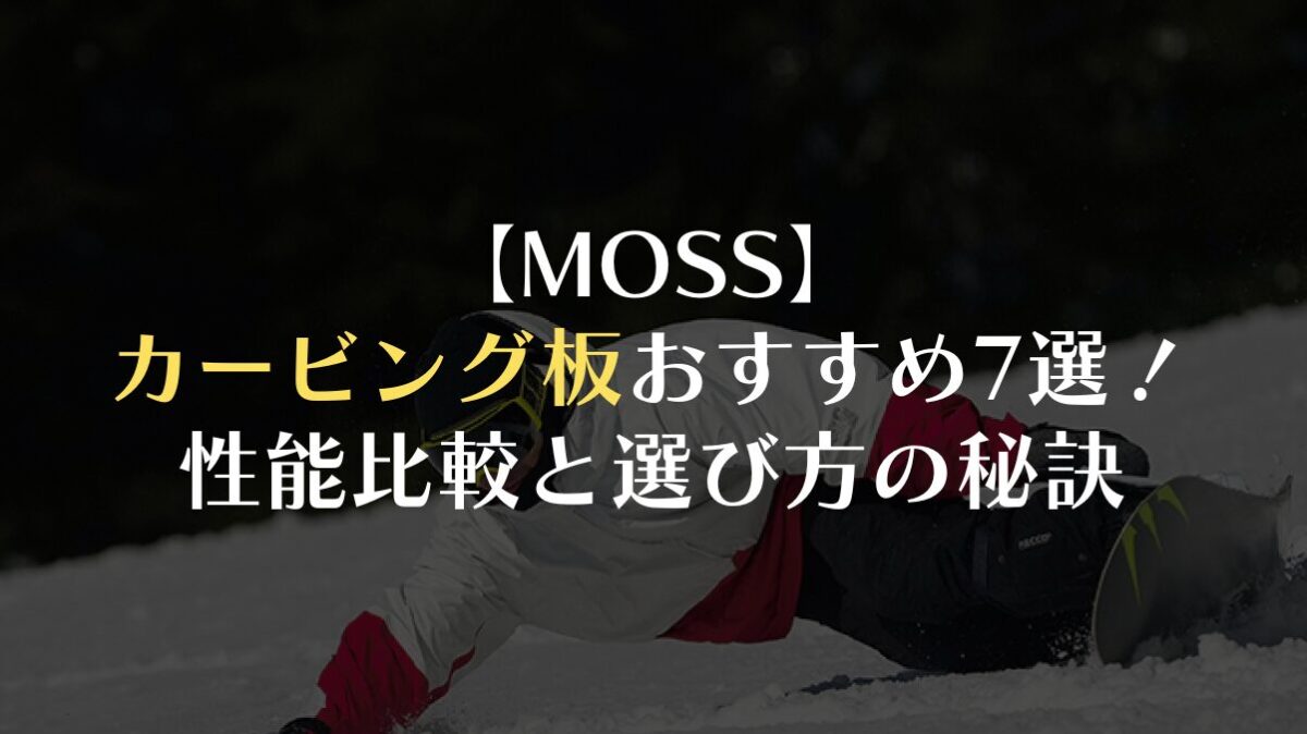 【MOSS】カービング板おすすめ7選!性能比較と選び方の秘訣