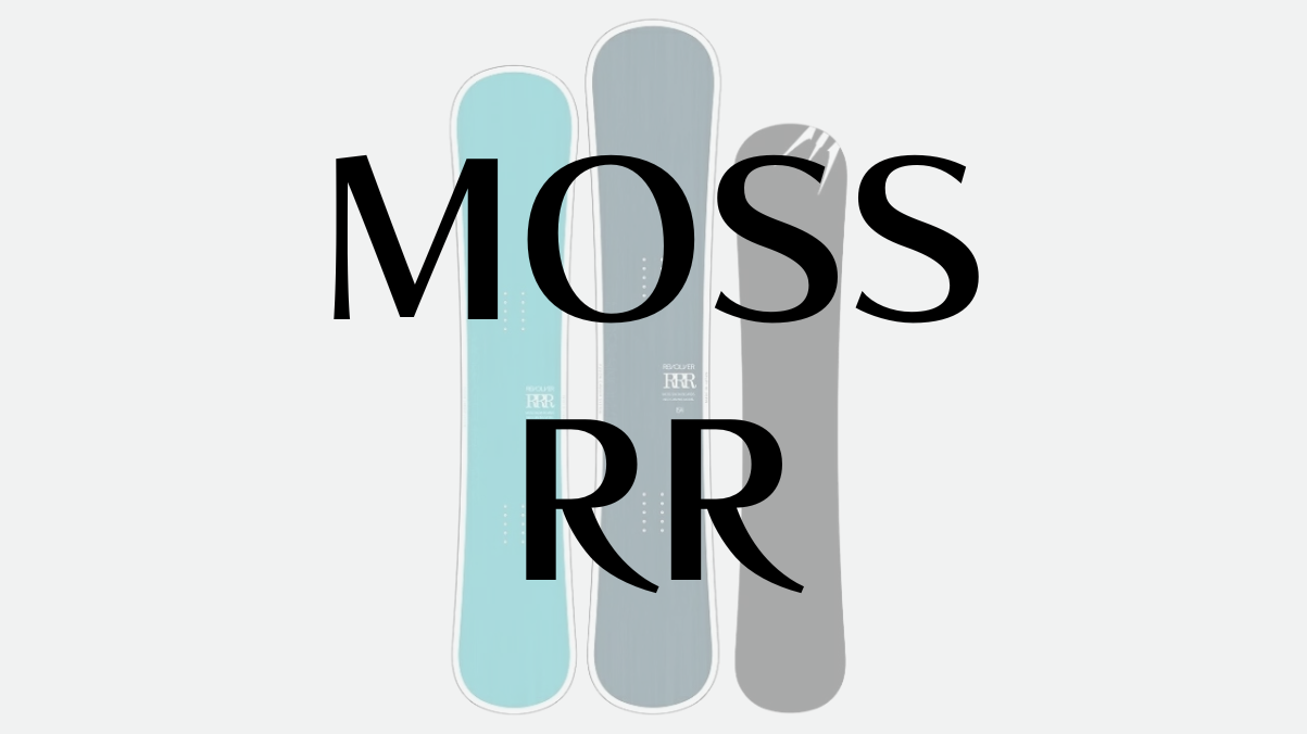 【MOSS】RRの評価は？中級者で以上でキレるターンとスムーズな導入を求むライダーへ