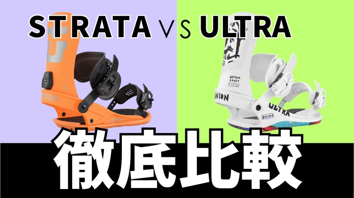 【UNION】STRATAとULTRAを徹底比較！違いと選び方を徹底解説