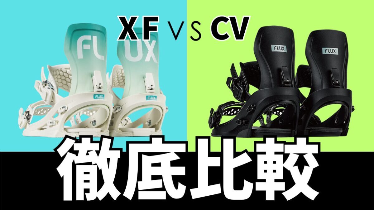 【FLUX】XFとCVのどっちを選ぶ？カービング性能とドラグ防止の違いを解説