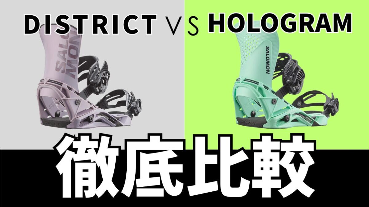 【SALOMON】DISTRICTとHOLOGRAMの比較！違いと選び方を徹底解説