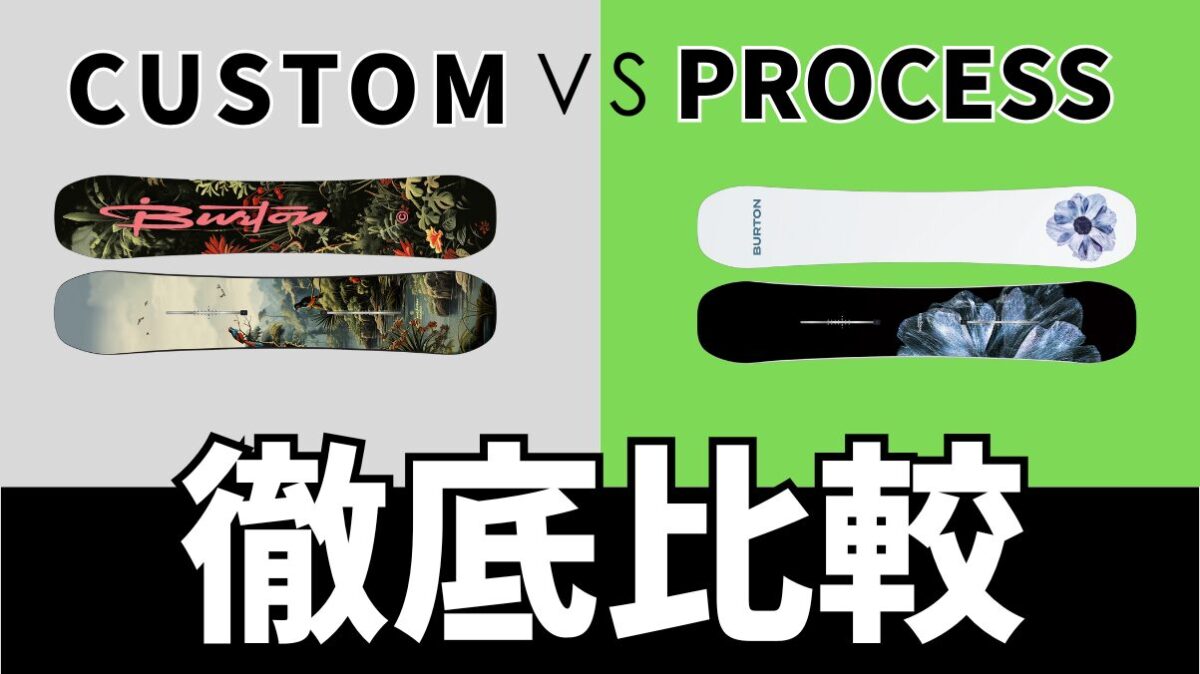 【BURTON】CUSTOMとPROCESSの比較や違いを徹底解説！どっちを選ぶ？