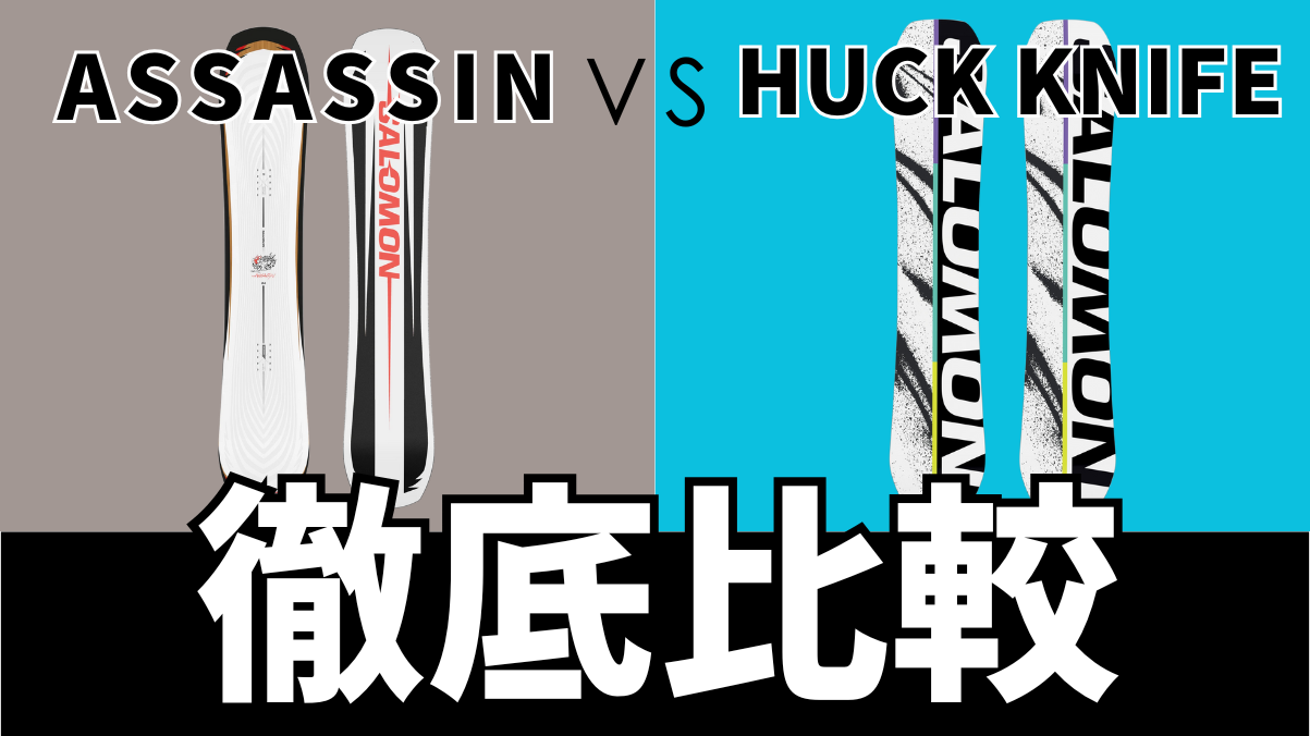 【SALOMON】ASSASSINとHUCK KNIFEの違いを徹底比較！最適な1本はこれだ