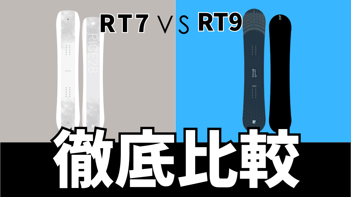 【RICE28】RT7とRT9を比較！違いを知って最適な1本を選ぼう