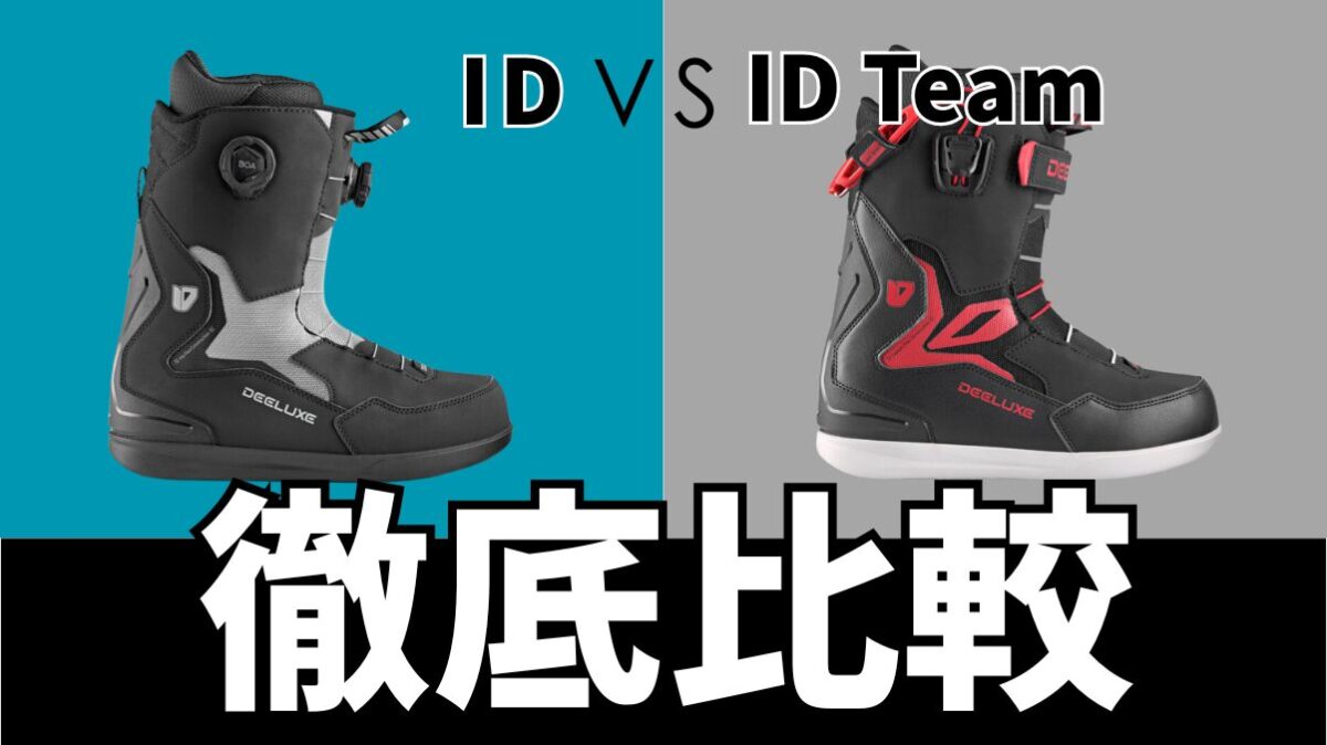 【DEELUXE】IDとID Teamの比較と違いは？スペックや適正スタイルを徹底解説