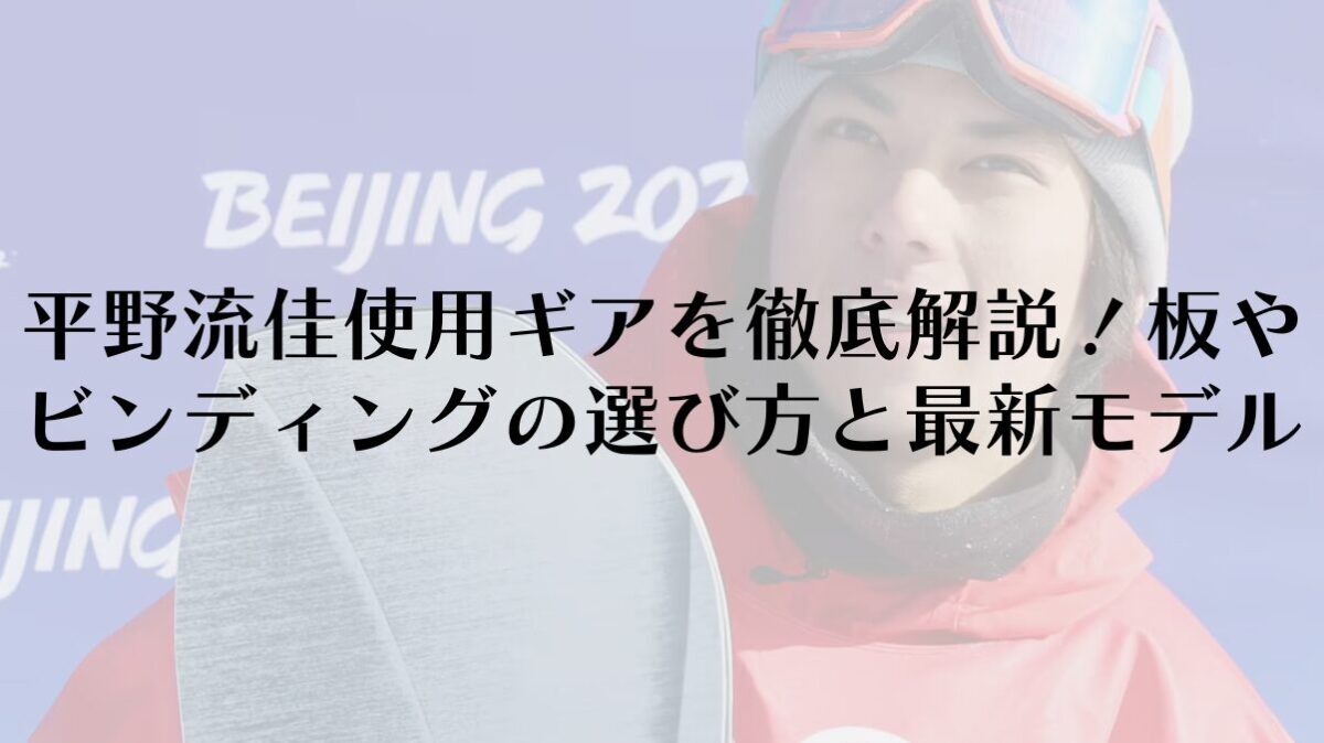 平野流佳使用ギアを徹底解説！板やビンディングの選び方と最新モデル
