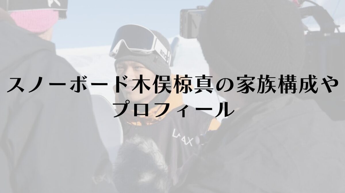 スノーボード木俣椋真の家族構成やプロフィール
