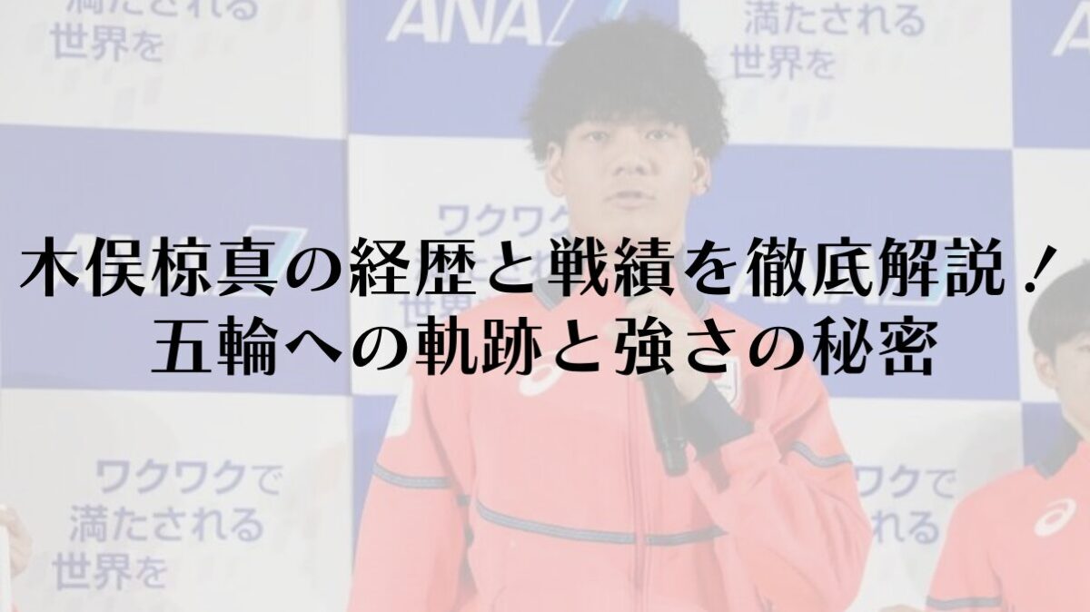 スノーボード木俣椋真の経歴と戦績を徹底解説！五輪への軌跡と強さの秘密