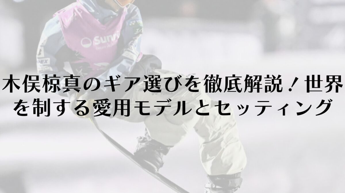 木俣椋真のギア選びを徹底解説！世界を制する愛用モデルとセッティングの秘密