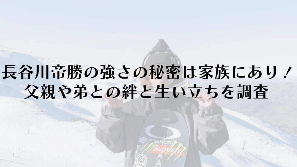 長谷川帝勝の強さの秘密は家族にあり！父親や弟との絆と生い立ちを調査