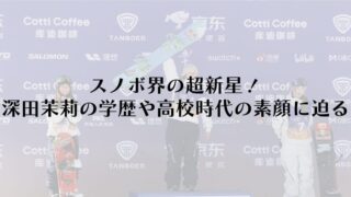 スノボ界の超新星！深田茉莉の学歴や高校時代の素顔に迫る