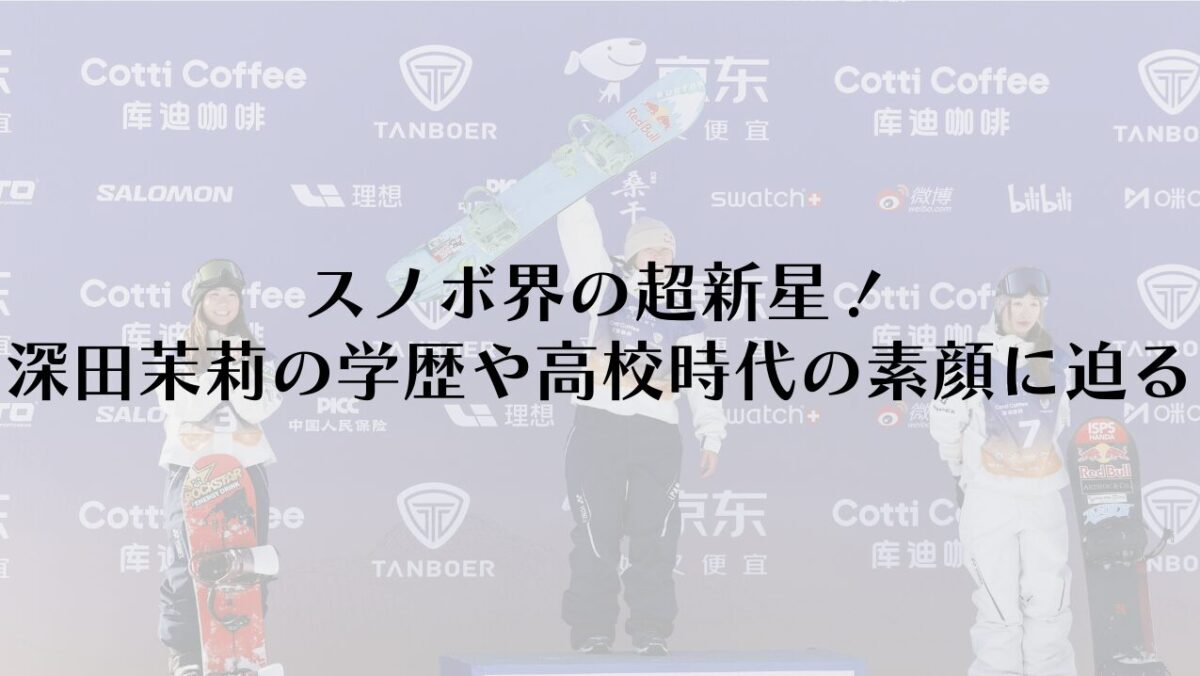 スノボ界の超新星！深田茉莉の学歴や高校時代の素顔に迫る