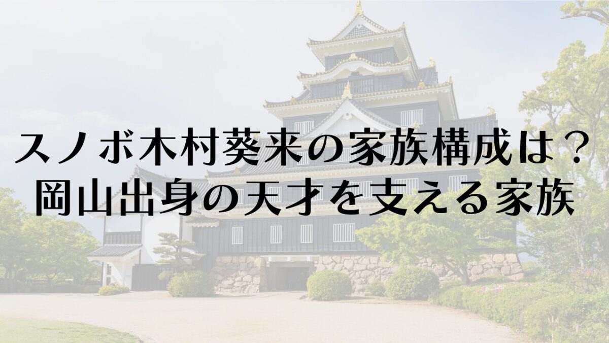 スノボ木村葵来の家族構成は？岡山出身の天才を支える両親や兄弟を調査
