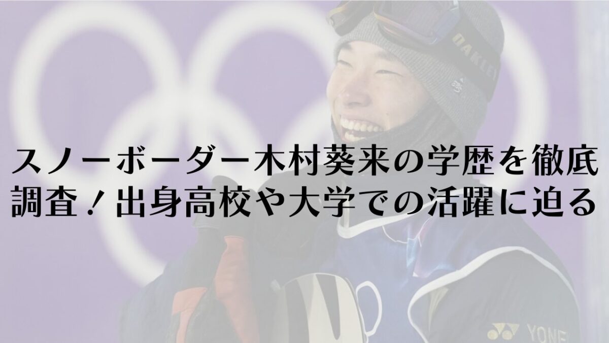 スノーボーダー木村葵来の学歴を徹底調査！出身高校や大学での活躍に迫る
