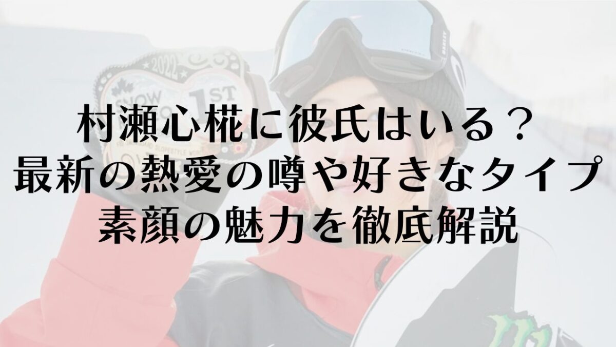 村瀬心椛に彼氏はいる？最新の熱愛の噂や好きなタイプ、素顔の魅力を徹底解説