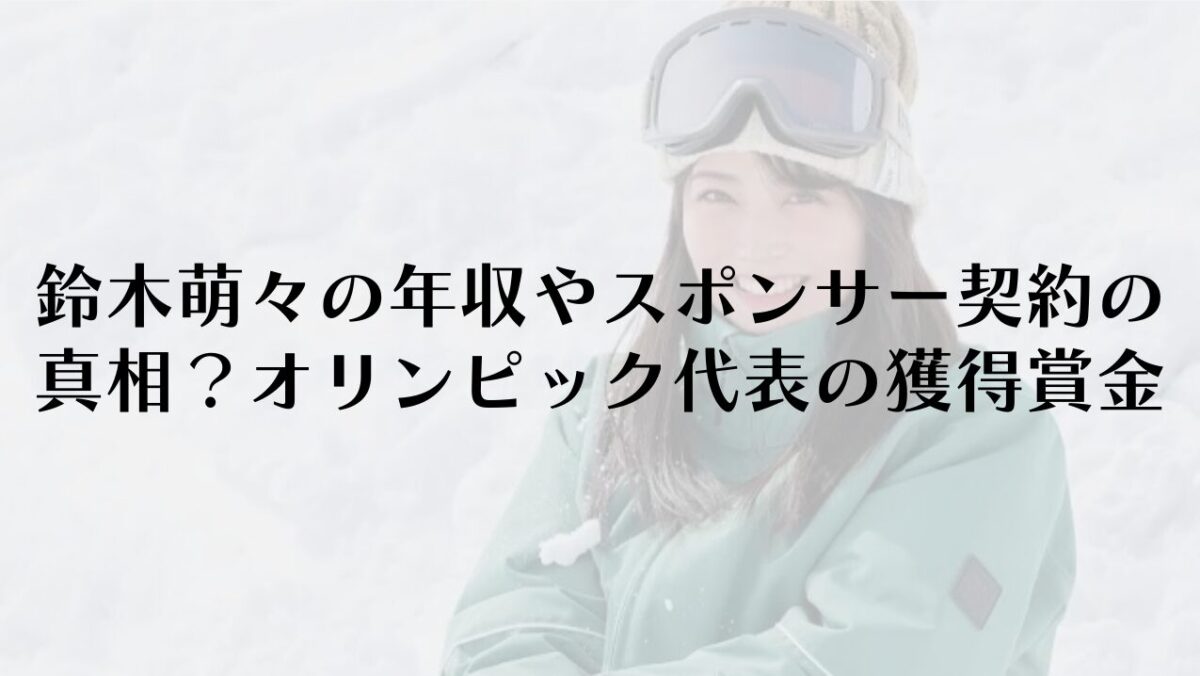 鈴木萌々の年収やスポンサー契約の真相は？オリンピック代表の獲得賞金を調査