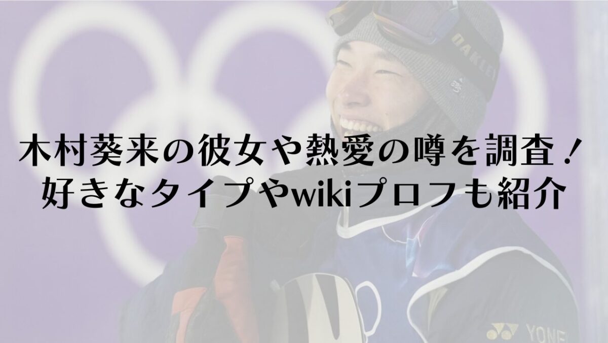 木村葵来の彼女や熱愛の噂を調査！好きなタイプやwikiプロフも紹介