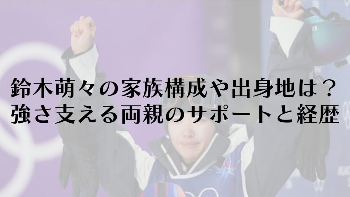 鈴木萌々の家族構成や出身地は？強さを支える両親のサポートと経歴を公開