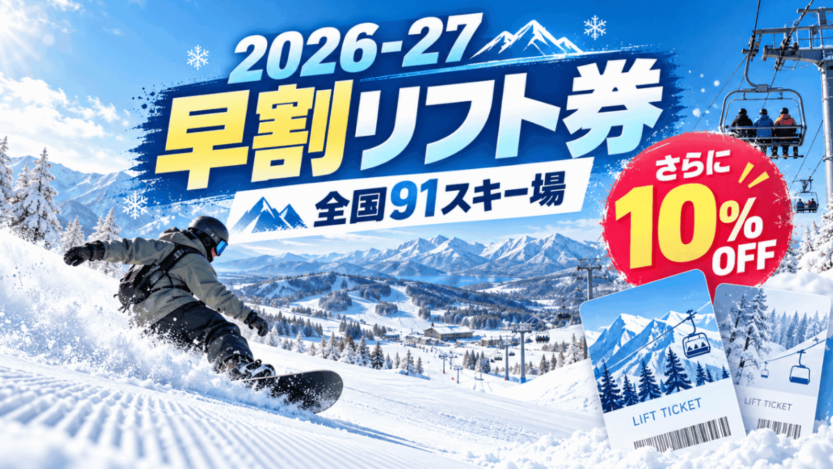 2026-27早割リフト券が全国91スキー場で販売！Alpenならさらに10％OFF