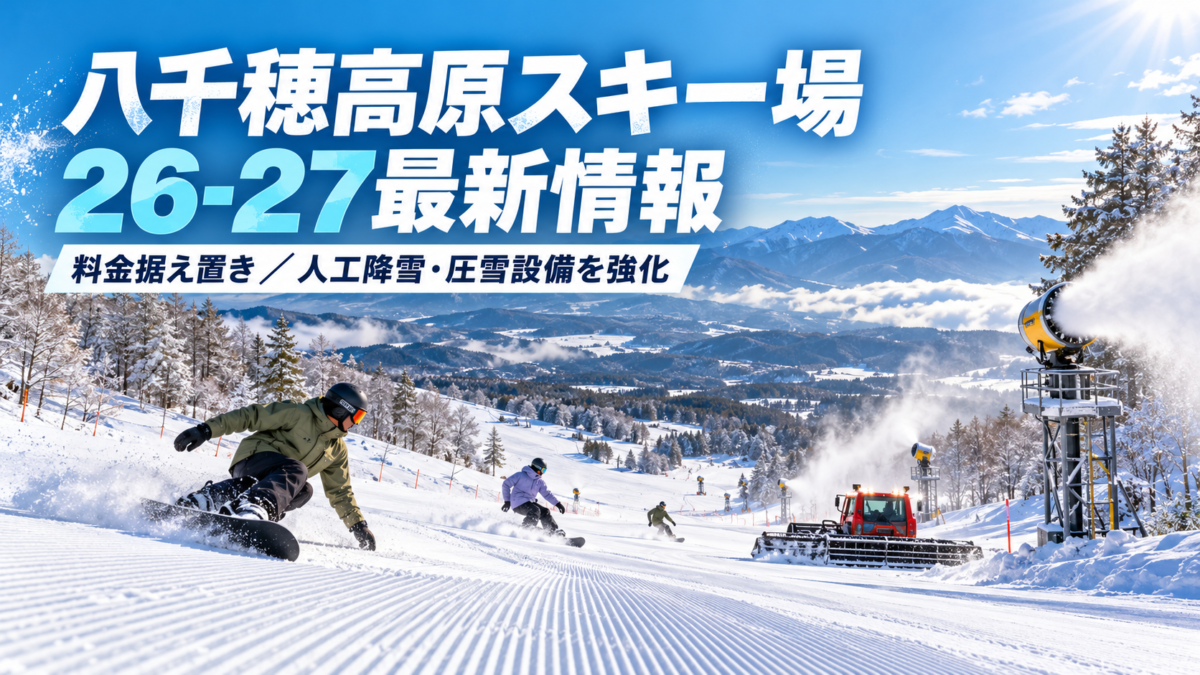八千穂高原スキー場26-27最新情報！料金据え置きで人工降雪・圧雪設備を強化