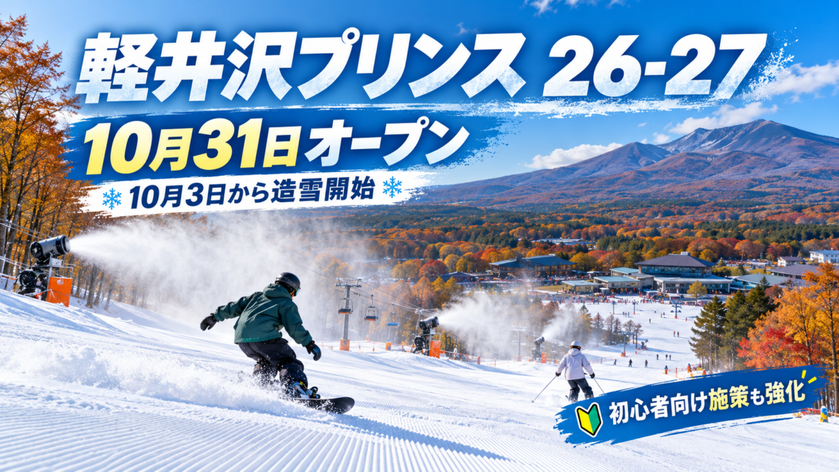 軽井沢プリンスが10月3日から造雪開始！26-27は10月31日オープン
